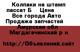 Колпаки на штамп пассат Б3 › Цена ­ 200 - Все города Авто » Продажа запчастей   . Амурская обл.,Магдагачинский р-н